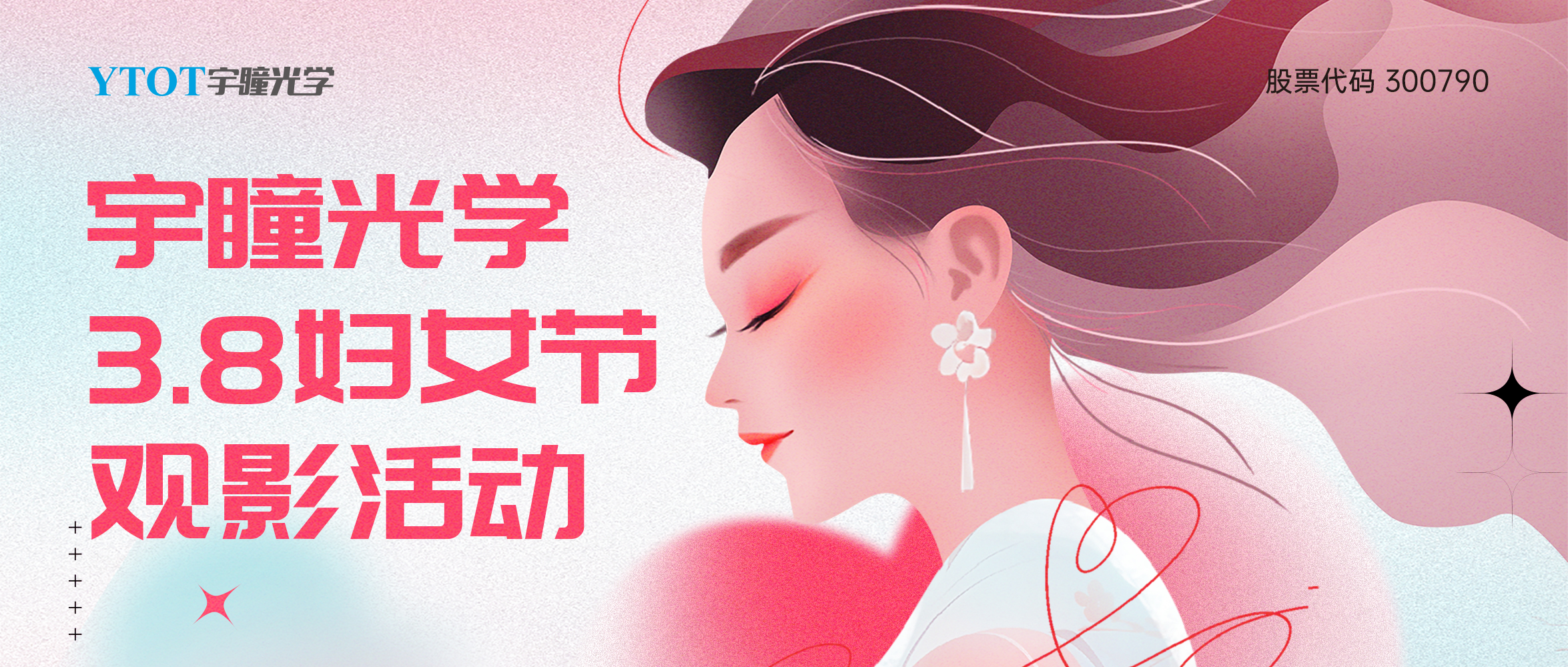宇瞳光學(xué)三八婦女節包場(chǎng)觀(guān)影活動(dòng)圓滿(mǎn)落幕！