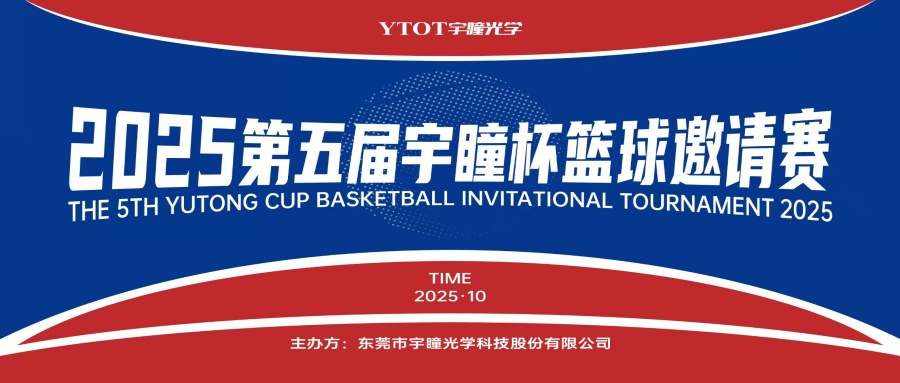 以球會(huì )友，聚力長(cháng)安！第五屆“宇瞳杯”籃球邀請賽圓滿(mǎn)收官