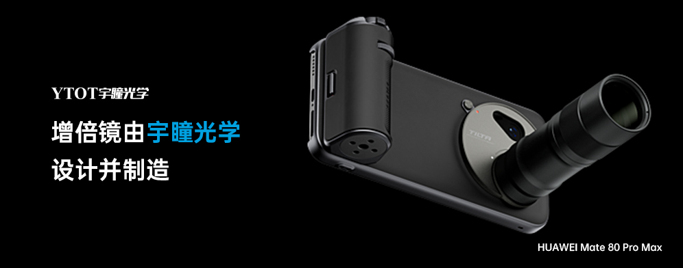 宇瞳光學(xué)助力華為Mate 80 Pro Max，拓展手機(jī)攝影新邊界